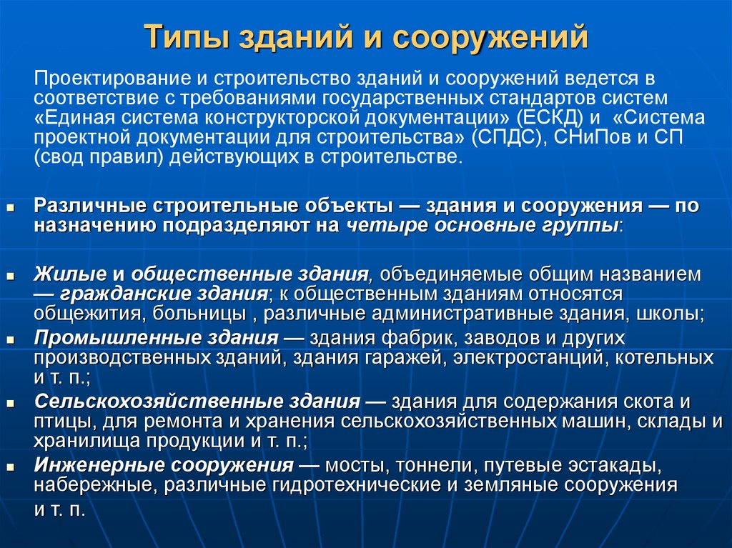 Здания подразделяются. Виды зданий и сооружений. Типы зданий. Тип сооружения. Тип строения здания это.