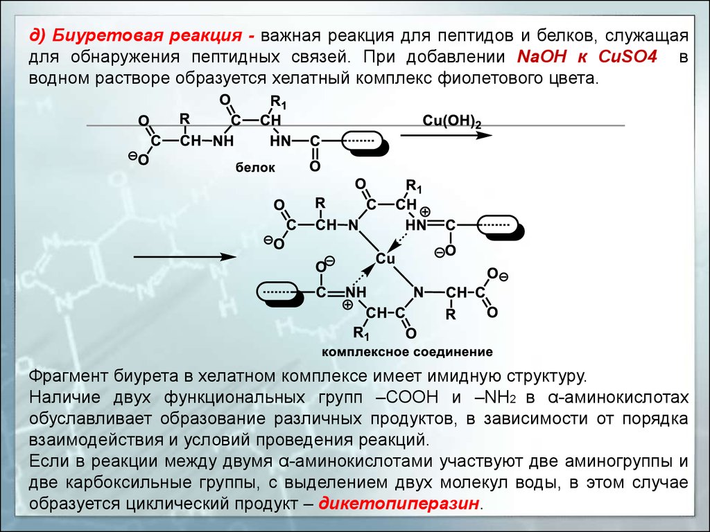 Полипептиды с азотной кислотой дают фиолетовое окрашивание. Биуретовая реакция на пептидную связь. Биуретовая реакция употребляемые реактивы. Аспарагин биуретовая реакция. Биуретовая реакция это качественная реакция на.