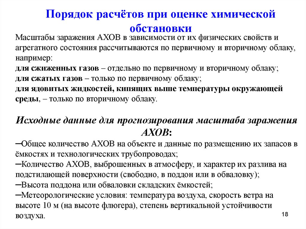 Первичный расчет. Исходные данные для оценки химической обстановки. Алгоритм оценки химической обстановки. Порядок расчетов. Задачи при оценке химической обстановки.