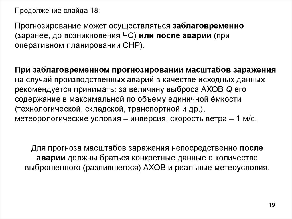 Работа прогнозирование. Заблаговременное прогнозирование. Заблаговременное и оперативное прогнозирование. Справочные данные для прогнозирования масштабов заражения АХОВ. Оценка обстановки может проводиться методом.