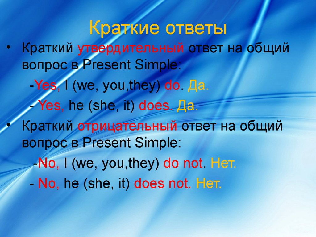 Краткий ответ на вопрос. Ответ на общий вопрос. Present simple вопросы. Общий вопрос в present simple. Present simple краткие ответы.