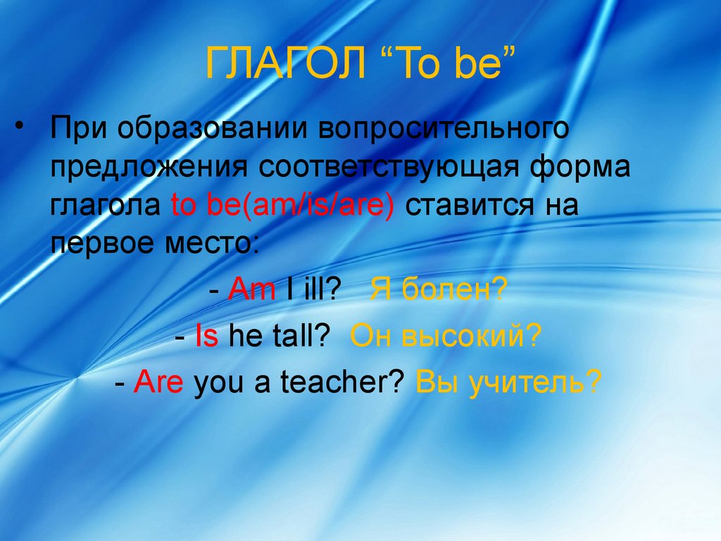 ГЛАГОЛ “To be”