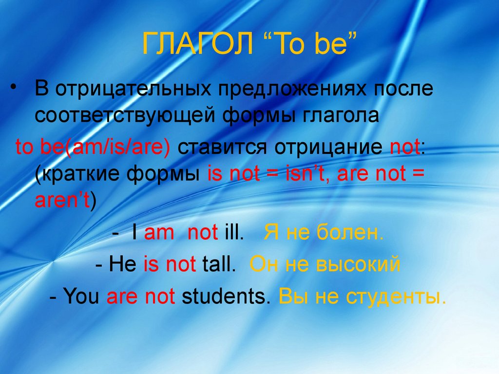 Английские отрицательные предложения с переводом. Отрицательные предложения с глаголом to be. Предложения с глаголом ещ Иу. Предложения с глаголом ту би. Предложения с глаголом was were.