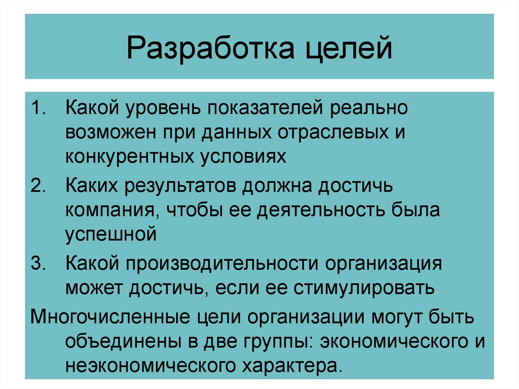 Возможно при условии. Цель разработки. Составление целей. Цели разработчика. Цель «разработать».