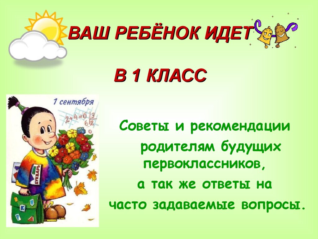 2 класс ходит. Ваш ребенок идет в школу советы родителям будущих первоклашек. Презентация для родителей будущих первоклассников скоро в школу. Пособие для родителей первоклассников. Вопросы родителей будущих первоклассников.