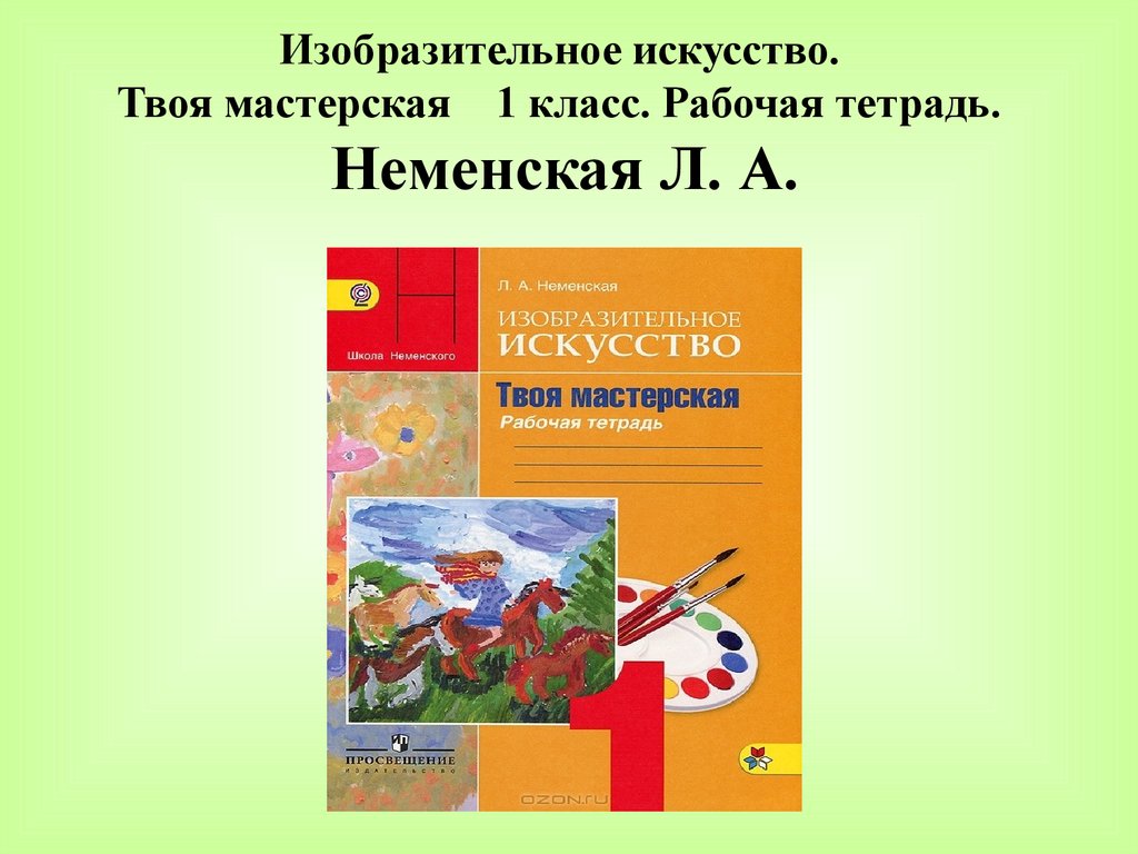 Искусство 1 класс