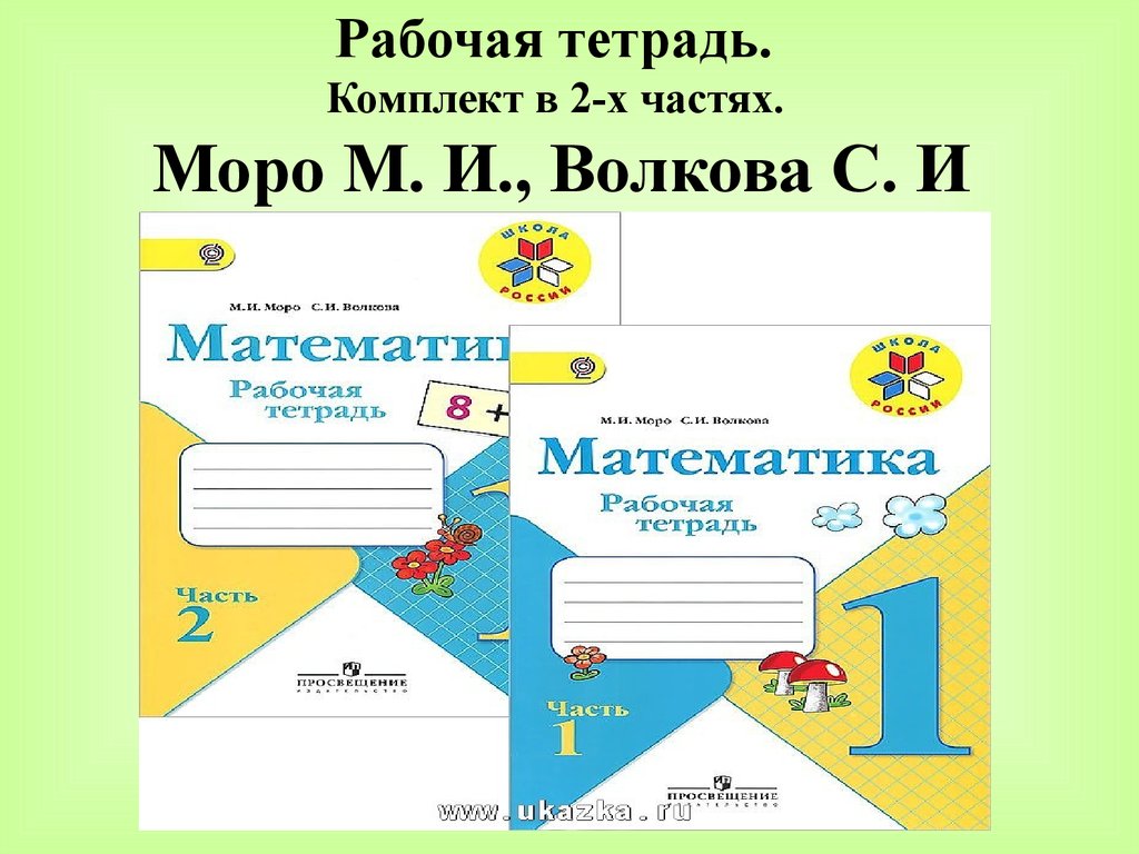 М моро 4 класс. Математика рабочая тетрадь страница 45.