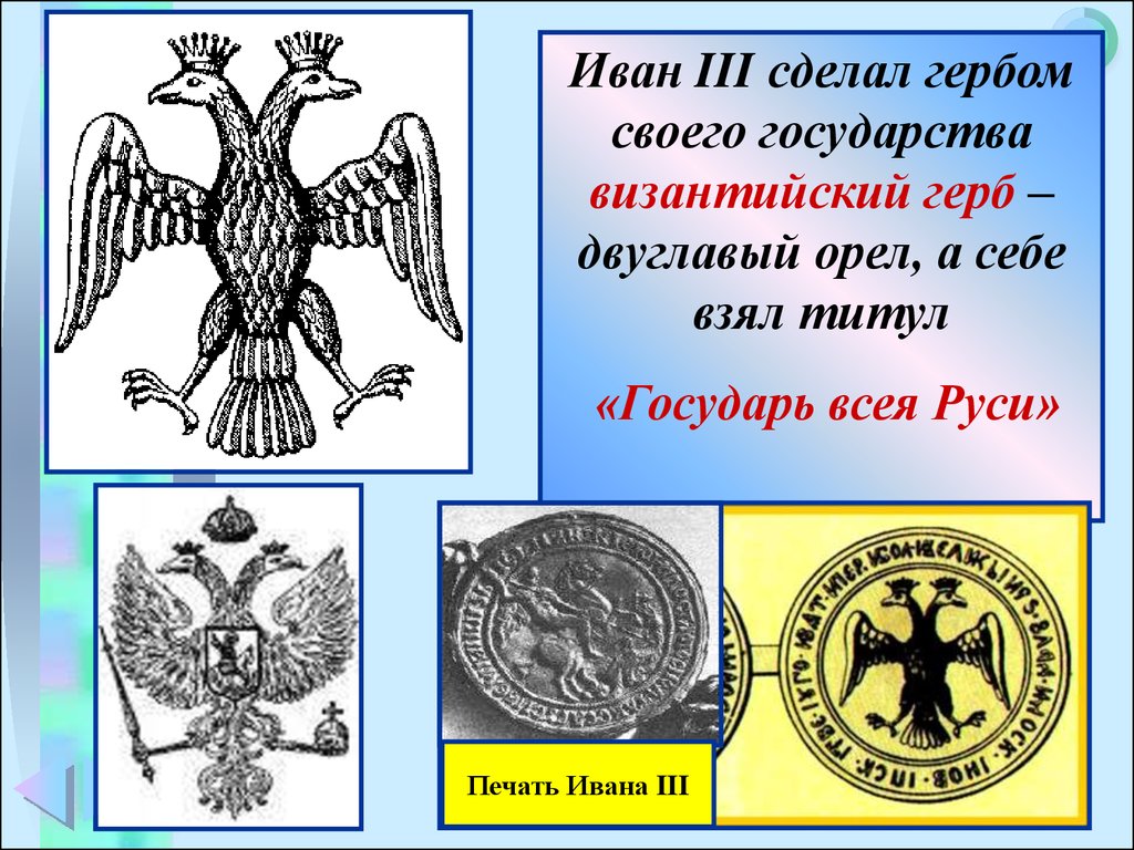 Сравнение изображения современного герба россии с изображением на печати ивана третьего