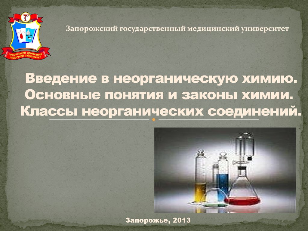 Введение в химию. Основные законы неорганической химии. Введение в химию презентация. Введение в неорганическую химию презентация.