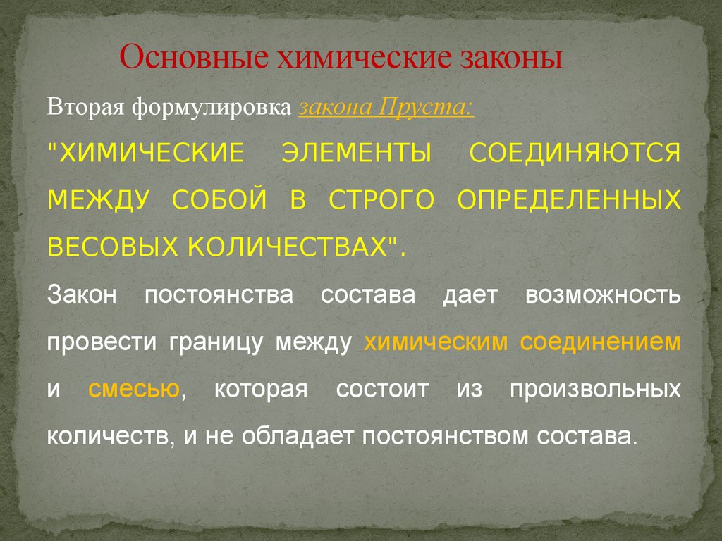 Химические законы. Основные законы химии. Основные фундаментальные законы химии. Основной закон химии. Основные законы химии таблица.