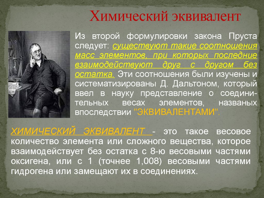 Эквивалент это. Химический эквивалент. Химический эквивалент вещества. Эквивалент элемента это в химии. Эквивалент химический презентация.