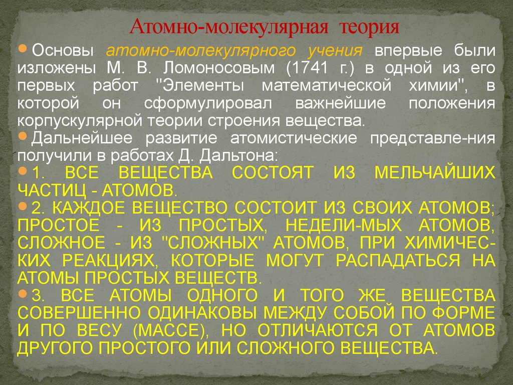 Атомно молекулярный. Атомно-молекулярная теория. Атомномолекуляная теория. Атомно молекулярная теория в химии. Положение атомно молекулярной теории.