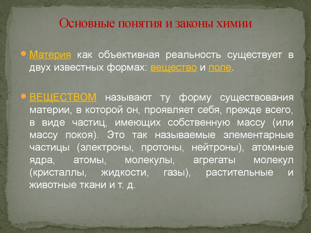 Термин вещество. Материя это в химии. Виды материи в химии. Формы существования материи химия. Материя это в химии определение.