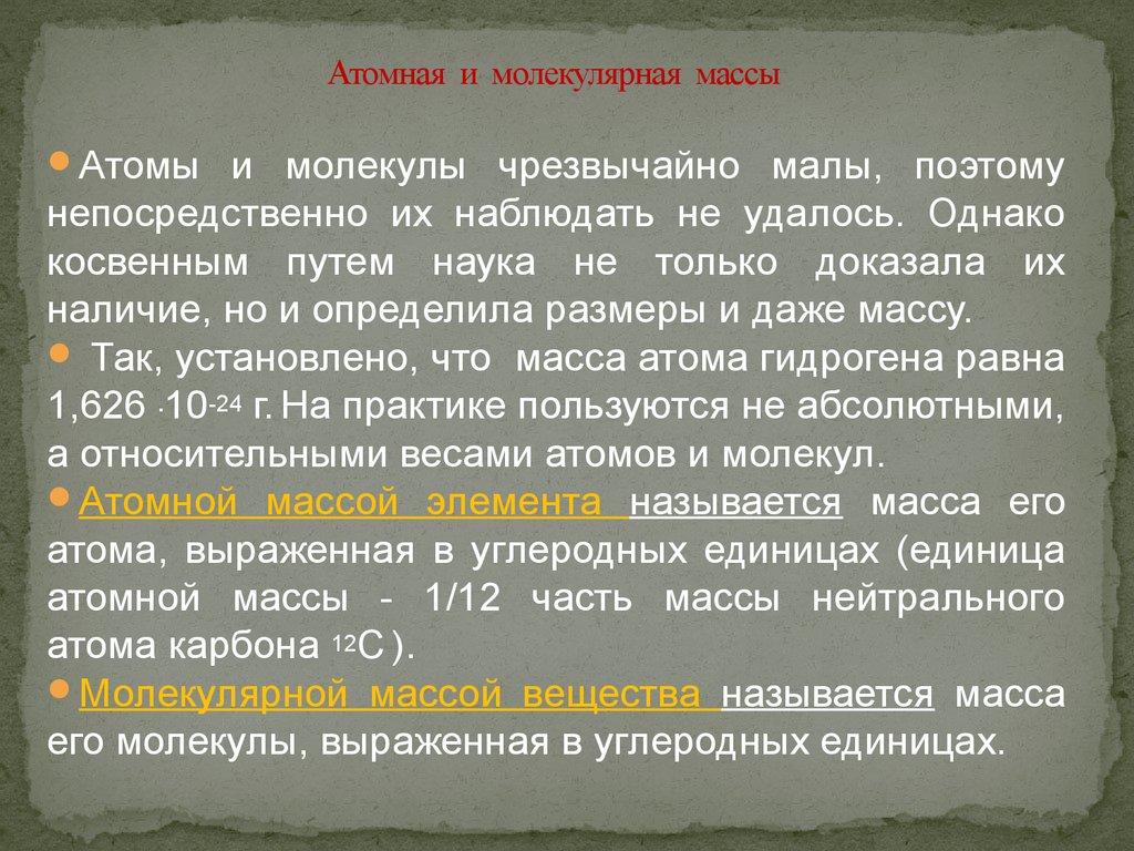 Относительная атомная молекулярная. Атомная масса и молекулярная масса. Атомный и молекулярный вес. Относительные и абсолютные массы молекул и атомов. Доклад атомная и молекулярная масса.