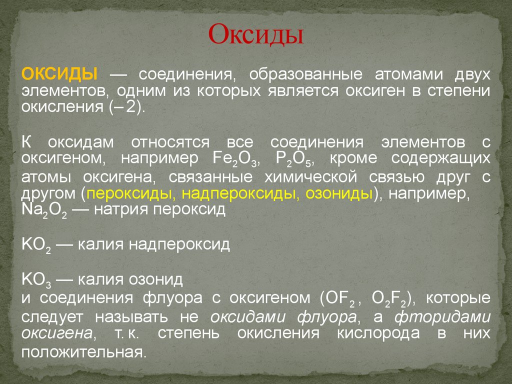 Соединения образованные атомами. Надпероксиды степень окисления. Надпероксид степень окисления. Надперекись калия степень окисления. Надпероксид степень окисления кислорода.