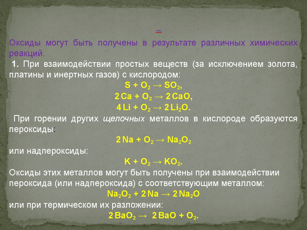 Получение высших оксидов. Оксид золота. Реакции получения оксидов. Оксиды могут быть:. Оксиды с простыми веществами.