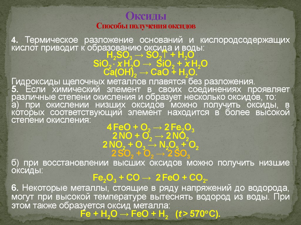 Оксиды металлов образуют. Термическое разложение оксидов. Способы образования оксидов. Способы получения оксидов. Способы получения оксидов термическое разложение.