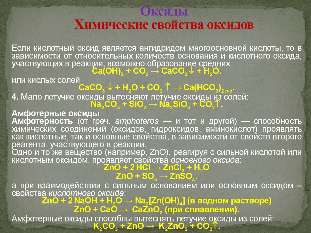 Zno какой оксид кислотный или. Ангидрид в неорганической химии. Многоосновные оксиды. Более Летучий оксид вытесняет менее Летучий. Ангидридом кислоты является оксид.