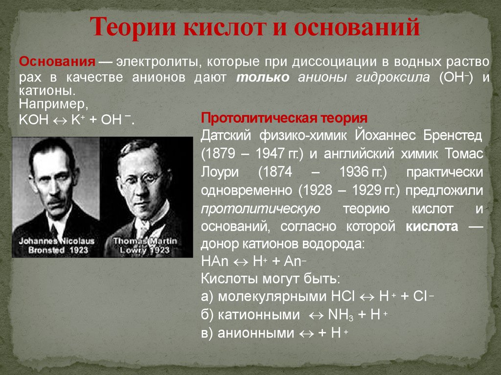 Теории кислот и оснований. Представление о современных теориях кислот и оснований. Современные представления о кислотах и основаниях. Теория кислот и основания в неорганической химии. Бренстеда и Лоури классификация кислот и оснований теории..