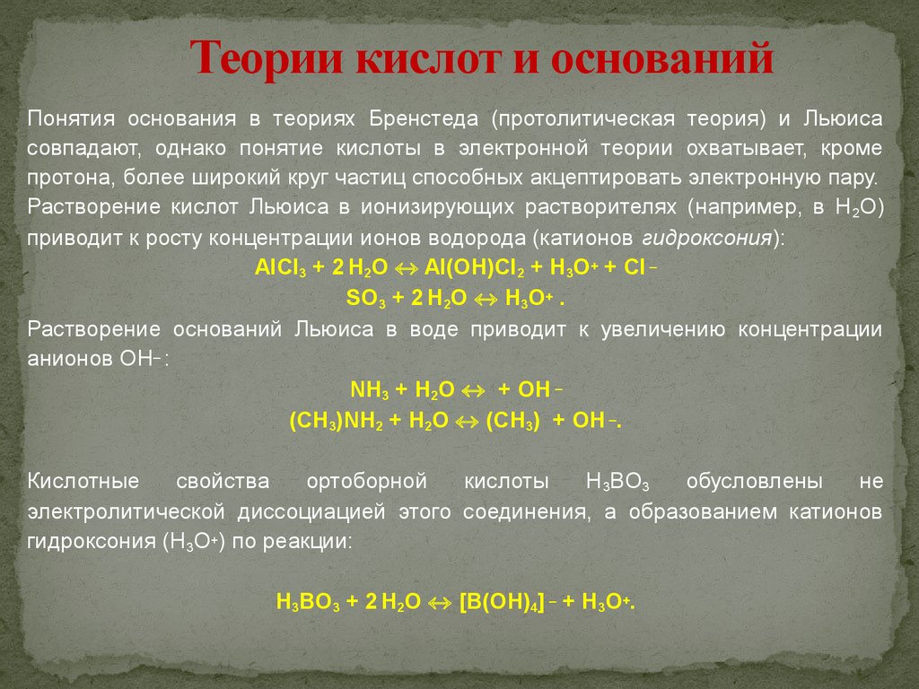 Теории кислот и оснований. Понятие о теории кислот и оснований Льюиса. Понятие кислоты. Понятие основания.