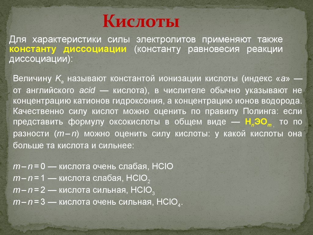 Также можно применять и в. Характеристика определяющая силу кислоты. Определение силы кислоты правило. Правило Полинга для кислот. Правила Полинга для определения силы кислот.