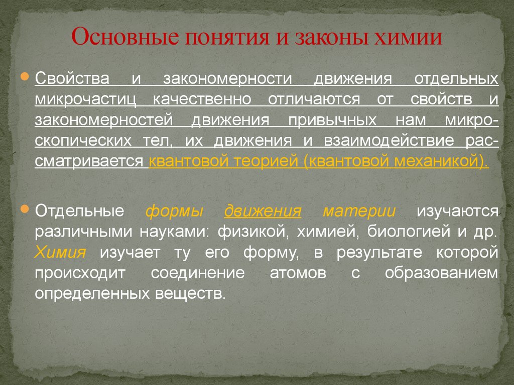 Химические законы. Основные законы химии. Основные понятия и законы химии. Основные понятия и законы х. Фундаментальные законы химии.