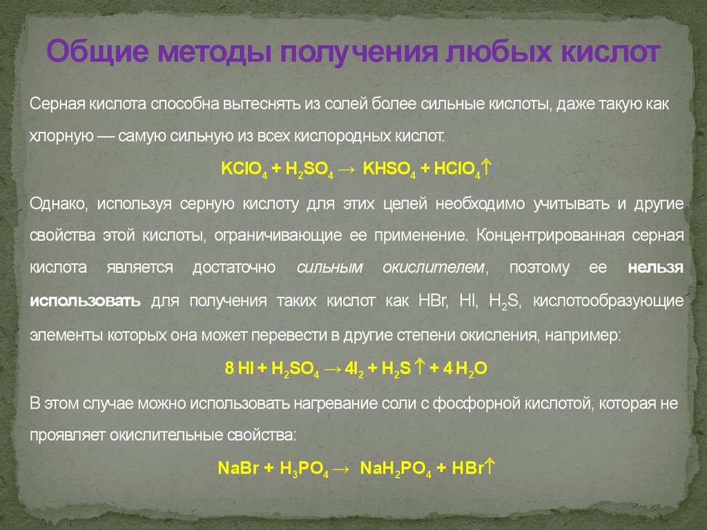 Любая кислота. Неорганическая химия Введение. Методы синтеза неорганических соединений. Способы получения комплексных неорганических соединений. Кислотообразующий элемент это.