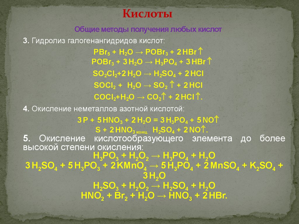 Кислота основный. Гидролиз галогенангидридов. Гидролиз галогенангидридов в неорганической химии. Pbr5 гидролиз. Гидролиз галогенангидридов кислот.