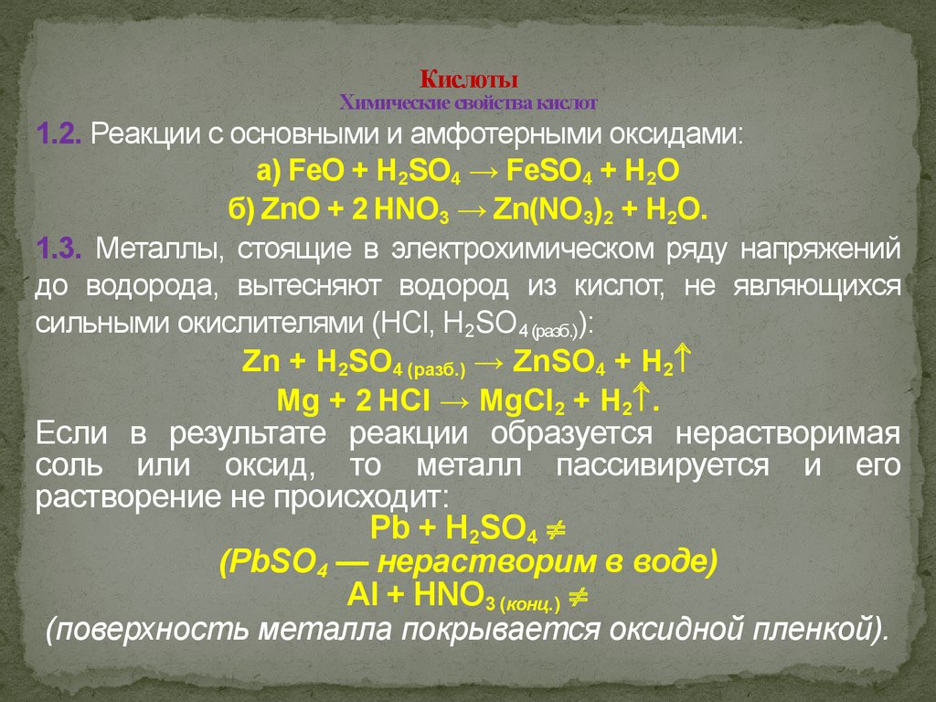 Реакции с кислотами hno3 и h2so4. Реакции кислот с основными и амфотерными оксидами.