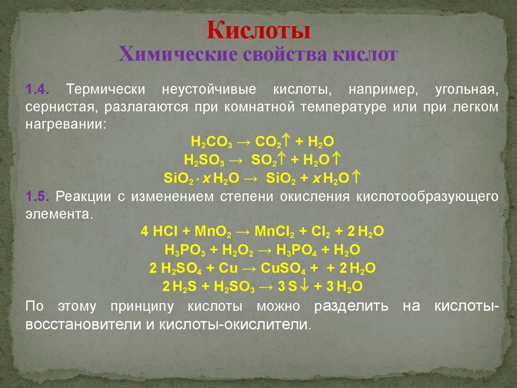 Fe какая кислота. Химические свойства кислот h2so3. Химические свойства сернистой кислоты h2so3. Хим свойства сернистой кислоты h2so3. Неустойчивые кислоты.