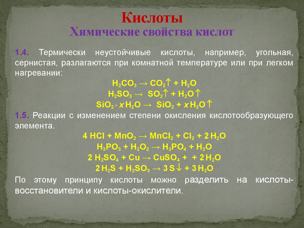 Н кислота. Химические свойства кислот h2so3. Химические свойства сернистой кислоты h2so3. Неустойчивые кислоты. Разложение неорганических кислот.