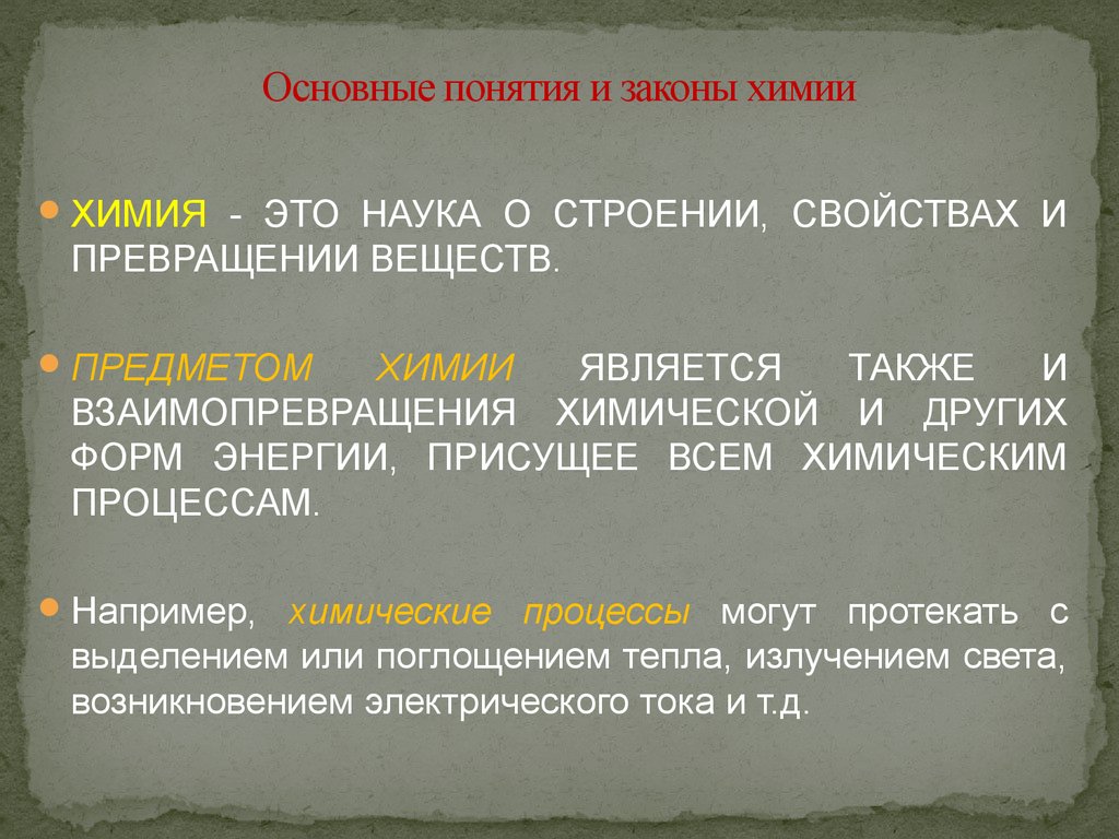 Понятия в химии. Основные понятия и законы х. Основные законы химии. Основные понятия химии. Основные понятия химии основные законы химии.