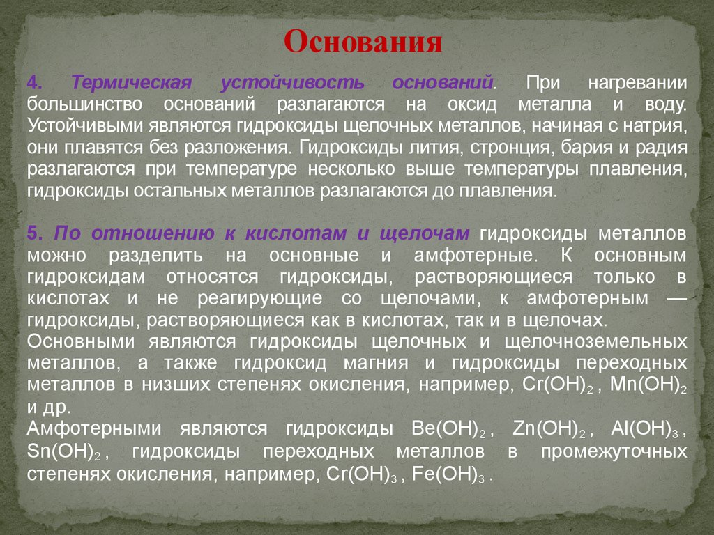 Гидроксидами являются. Термически устойчивые основания. Термическая устойчивость оксидов. Основания щелочных металлов. Основания при нагревании разлагаются на оксид и воду.