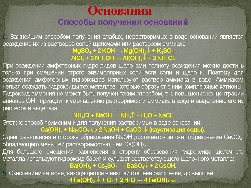 Чтобы получить основание нужно. Способы получения оснований. Методы получения оснований. Химические свойства и способы получения оснований. Основания свойства и получение.