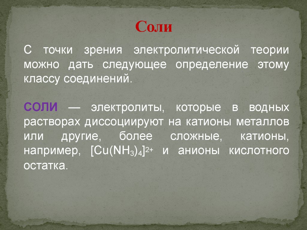 Соли