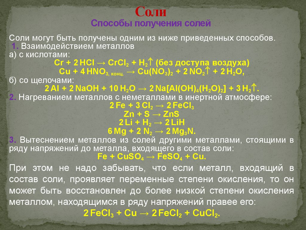 Соли получают взаимодействием. Способы получения солей. Методы получения солей химия. Соли способы получения. Получение растворимых солей.