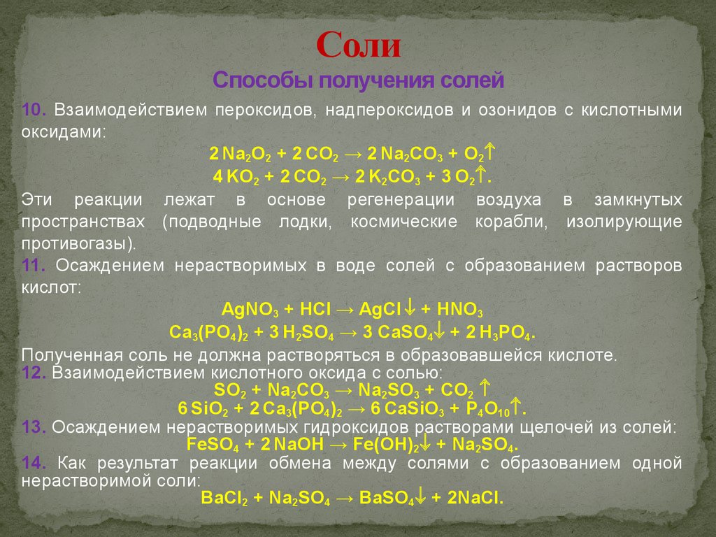 В результате реакции образуется. Способы получения солей. Реакции получения солей. Соли способы получения солей. Способы получения солей реакции.