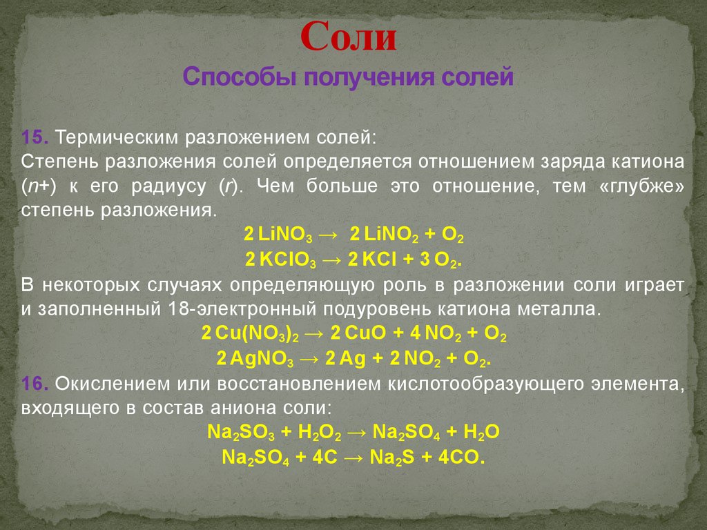 Химические свойства разложения. Соли. Классификация, способы получения, химические свойства.. Способы получения солей. Соли способы получения. Разложение солей.