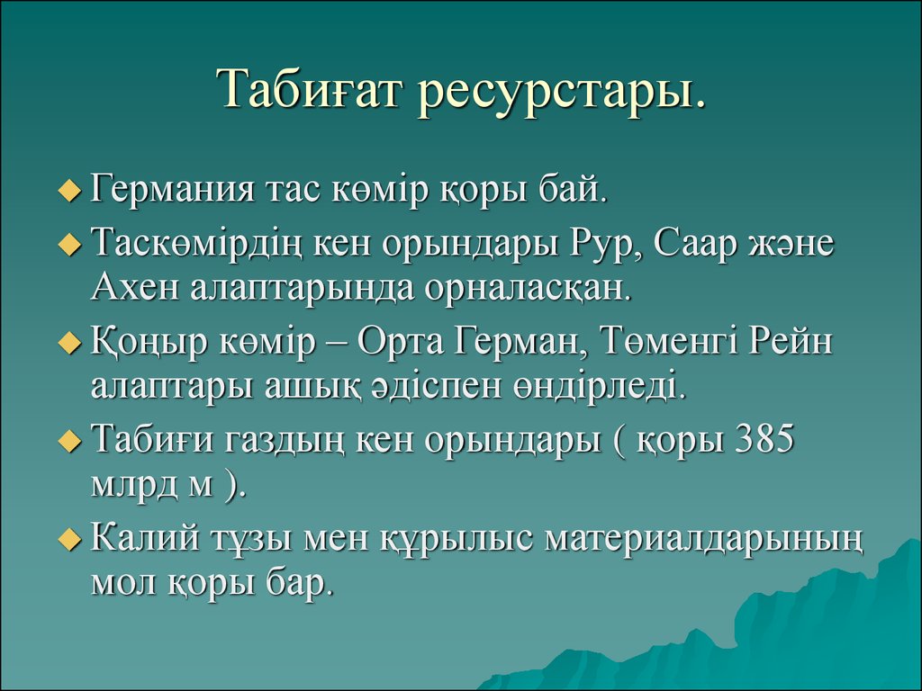 Табиғи ресурстарды экономикалық және экологиялық тұрғыдан бағалау. Жер ресурстары презентация. Таби?и ресурстар презентация. Такой ресурстары. Эргономика Ре сурстары презентация кыргызча.