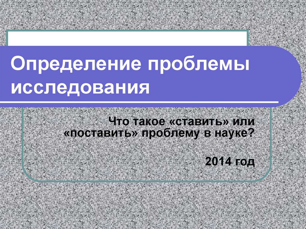 Установление проблемы. Определение проблемы исследования. Проблема это определение. Как определить проблему исследования. Как определить проблему исследовательской работы.