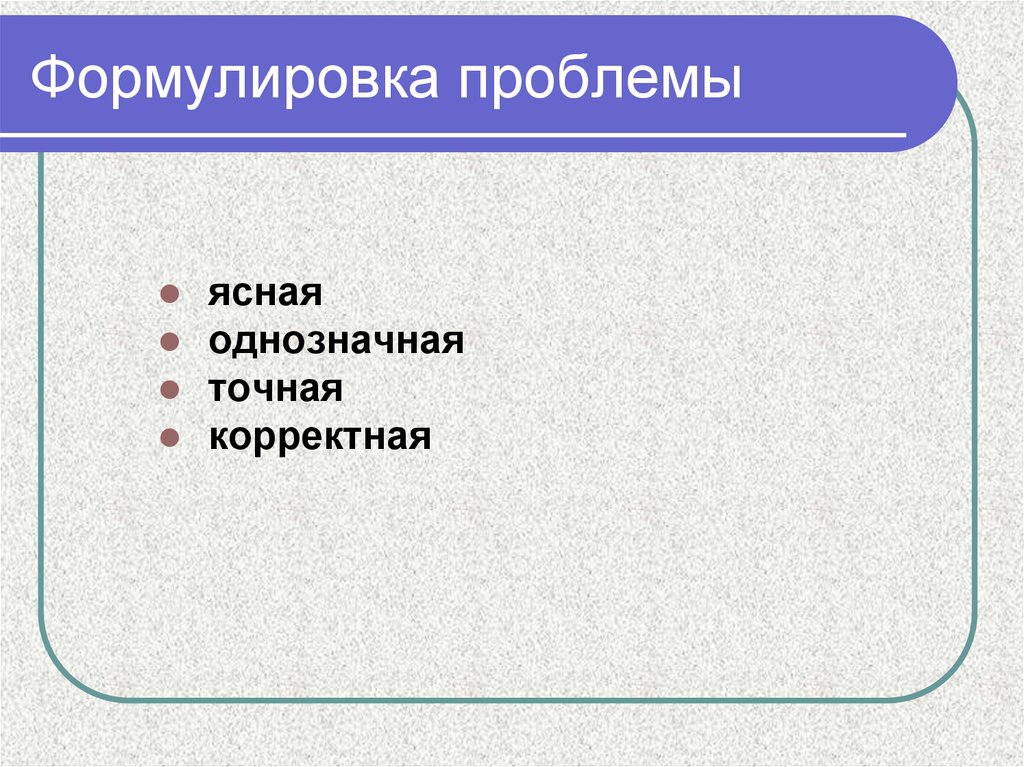 Означенная проблема. Определение проблема в презентации. Проблематика проекта, широкий и узкий аспекты.. Какие формулировки проблемы корректны. В однозначной системе проблемы.