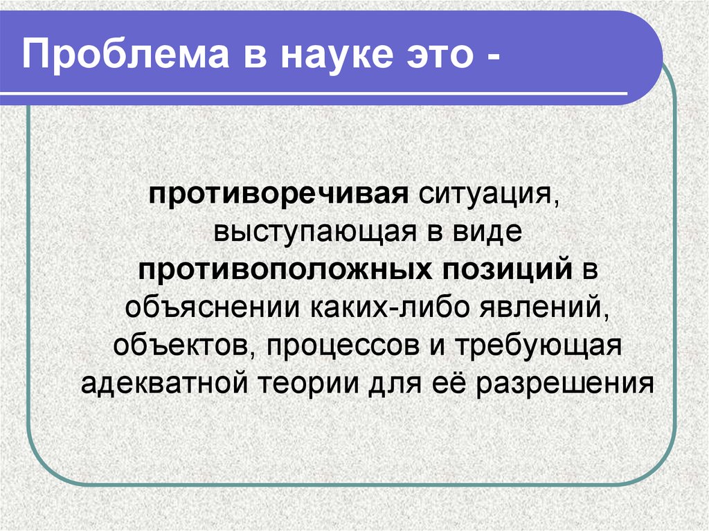 Исследование проблем науки