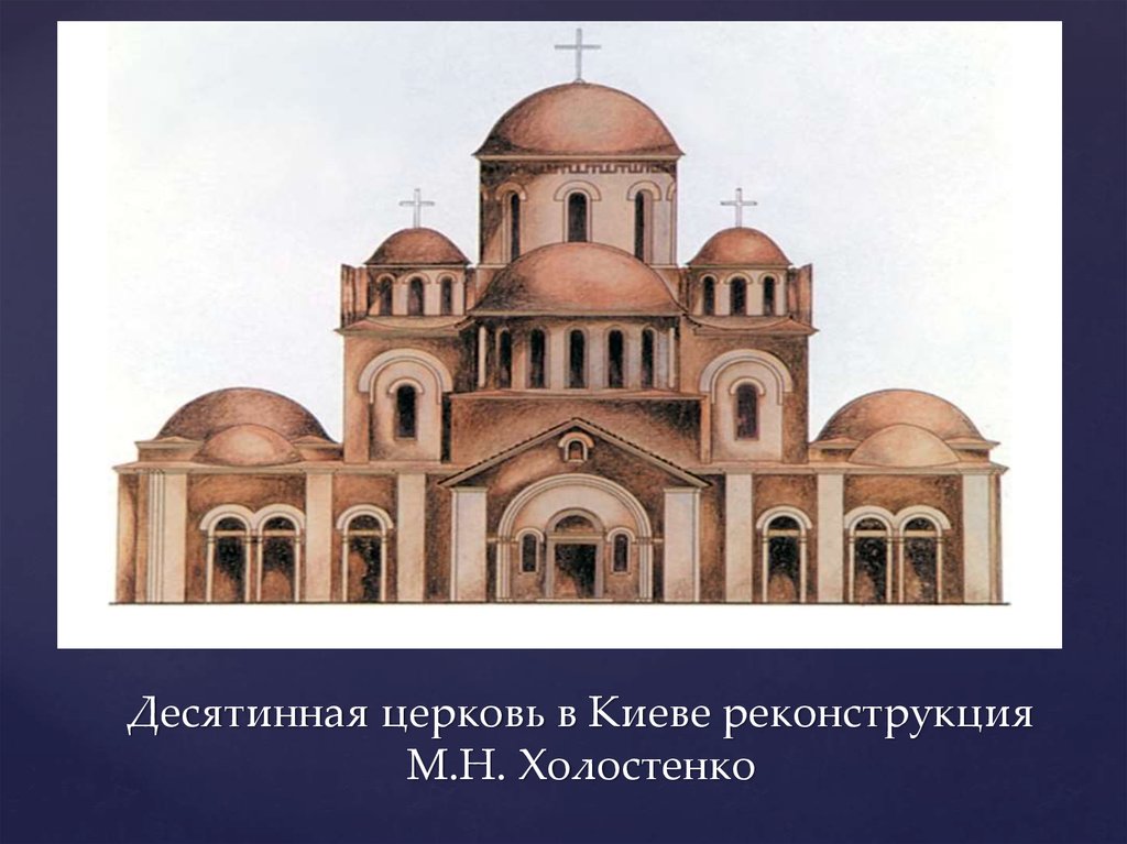 Десятинную церковь успения пресвятой богородицы. Десятинная Церковь Успения Богородицы. Десятинная Церковь Киевская Русь. Десятинная Церковь в Киеве 10 век. Десятинная Церковь в Киеве 989-996.