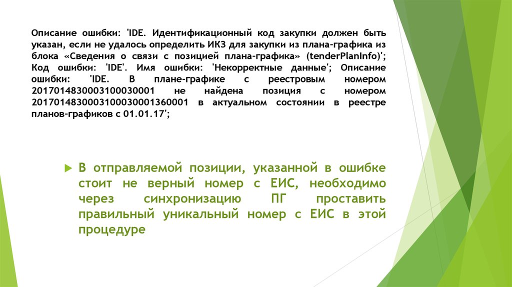 План ошибки. Описание ошибок. ИКЗ что это в закупках. Ошибки в закупках. Описанные ошибки.