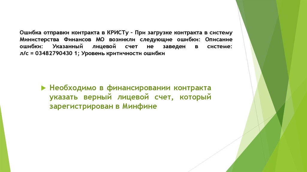 Ошибки контракта. Что такое отсылка в договоре. Ошибки в закупках. Ошибки в контракте. АСЭЗ ошибки.