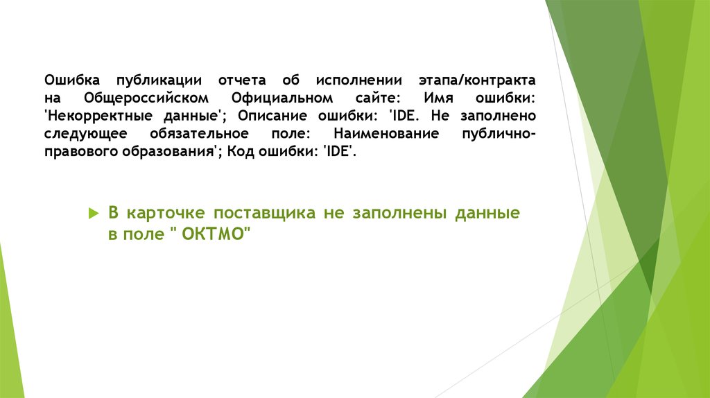 Ошибка публикации отчета об исполнении этапа/контракта на Общероссийском Официальном сайте: Имя ошибки: 'Некорректные данные';