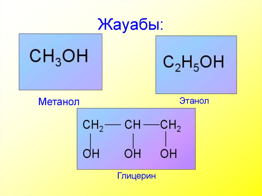 Качество метанола. Метанол этанол глицерин формулы. Этанол и метанол. Глицерин и метанол. Глицерин + этанол.