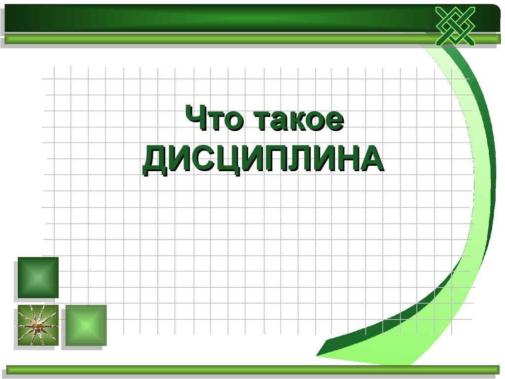 Определение понятия дисциплина - презентация онлайн