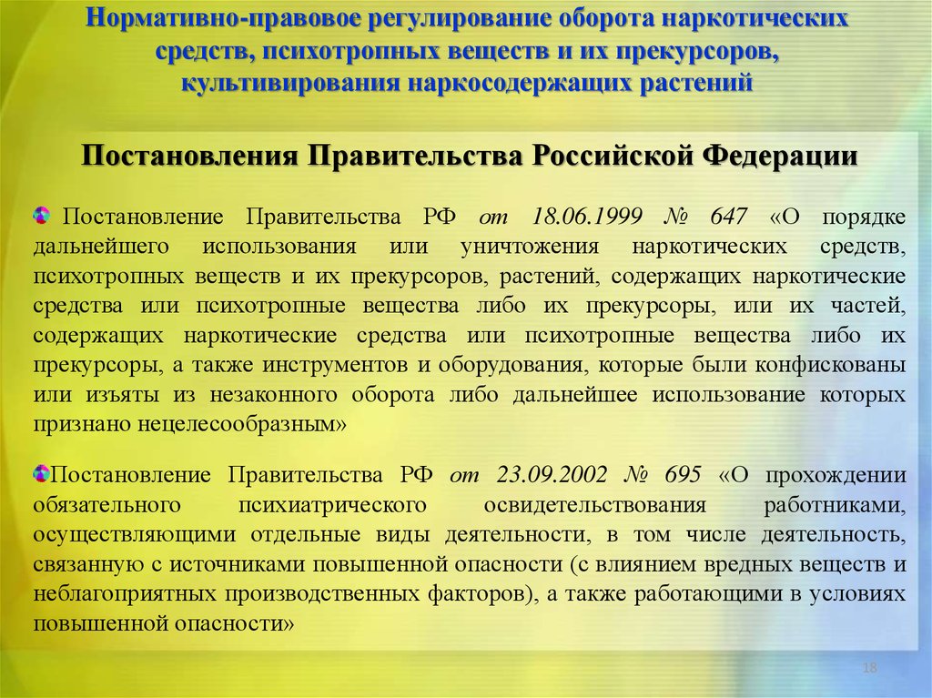 Постановление правительства о маркировке. Порядок отпуска наркотических средств и психотропных веществ.. Приказ по наркотическим. Приказ по наркотическим препаратам. Постановление правительства.