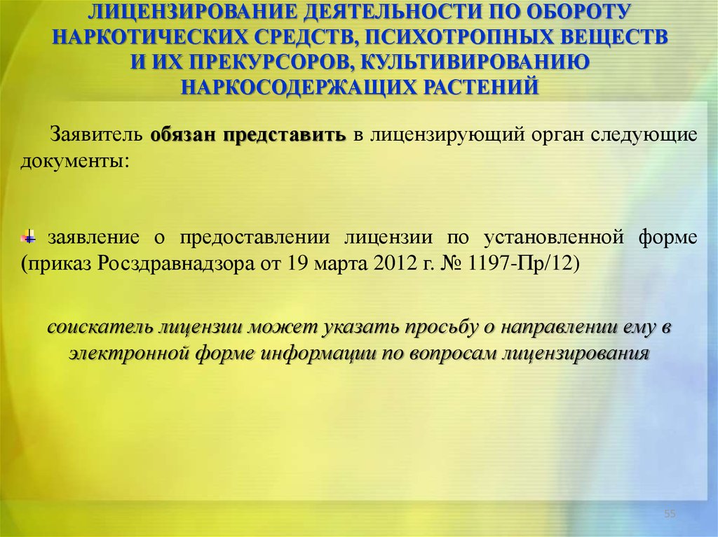 Документы представляемые в лицензирующий орган. Порядок отпуска наркотических средств и психотропных веществ. Заявитель обязан. Постановление правительства РФ от 09.06.2010 № 419 «.